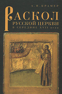 Раскол русской Церкви в середине XVII века. А. В. Крамер