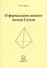 О формальном аспекте метода Гегеля. Часть 1. А. Н. Туфанов