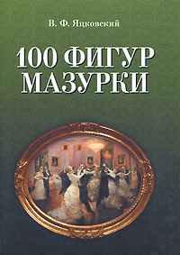 100 фигур мазурки. В. Ф. Яцковский