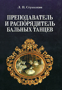 Преподаватель и распорядитель бальных танцев. Л. П. Стуколкин