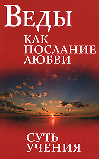 Веды как послание любви. Суть учения. Бхагаван Шри Сатья Саи Баба
