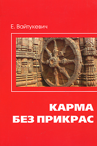 Карма без прикрас. Е. Вайтукевич