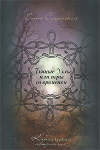 Лунные узлы, или Игры со временем. Елена Сущинская