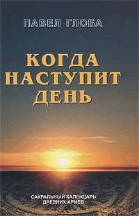 Когда наступит день. Павел Глоба