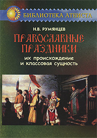Православные праздники. Их происхождение и классовая сущность. Н. В. Румянцев