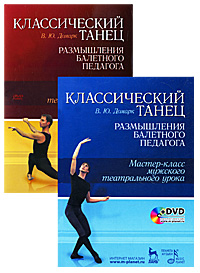 Классический танец. Размышления балетного педагога. Мастер-класс мужского театрального урока (+ DVD-ROM). В. Ю. Домарк