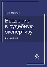Введение в судебную экспертизу. Н. П. Майлис