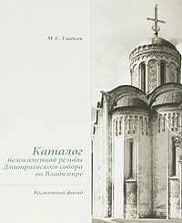 Каталог белокаменной резьбы Дмитриевского собора во Владимире. Восточный фасад
