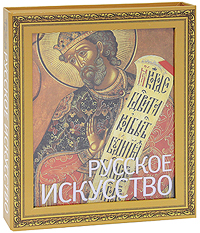 Русское искусство (подарочное издание). П. Гнедич