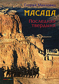 Масада. Последняя твердыня. Глория Микловиц