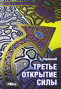 Третье открытие силы. А. Сидерский