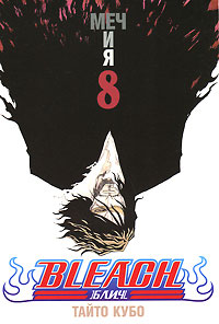 Bleach. Книга 8. Меч и я. Тайто Кубо