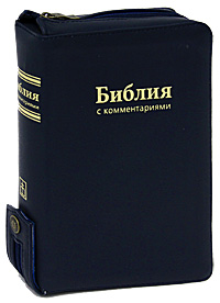 Библия с комментариями (подарочное издание)