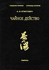 Чайное действо. А. Н. Игнатович
