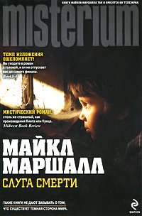 Слуга смерти. Майкл Маршалл
