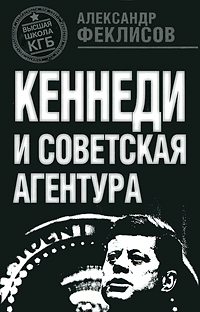 Кеннеди и советская агентура. Александр Феклисов