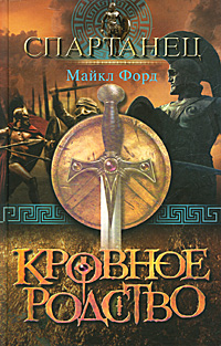Кровное родство. Майкл Форд