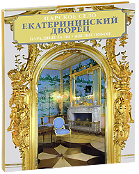 Екатерининский дворец. Парадные залы. Жилые покои. Альбом