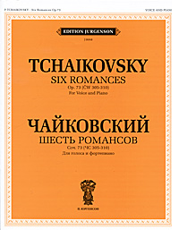 Чайковский. Шесть романсов. Сочинение 73 (ЧС 305-310). Для голоса и фортепиано