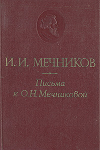 Письма к О. Н. Мечниковой. 1876 - 1899