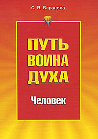 Путь Воина Духа. В 3 томах. Том 2. Человек. С. В. Баранова