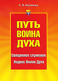 Путь Воина Духа. В 3 томах. Том 1. Священное служение. Кодекс Воина Духа. С. В. Баранова