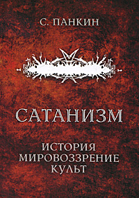 Сатанизм. История, мировоззрение, культ