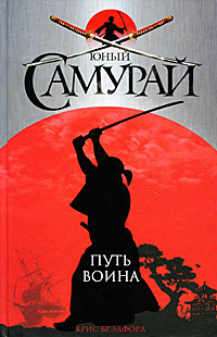 Юный самурай. Путь воина. Крис Брэдфорд