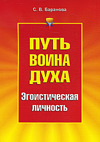 Путь Воина Духа. В 3 томах. Том 3. Эгоистическая личность. С. В. Баранова
