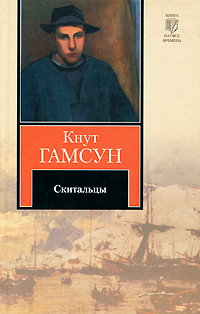 Кнут Гамсун. Скитальцы Кнут Гамсун. Скитальцы