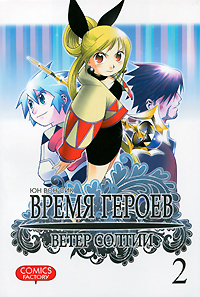 Время героев. Ветер Солтии. Том 2. Юн Вон Сик