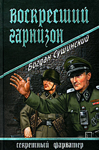 Воскресший гарнизон. Богдан Сушинский