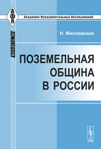 Поземельная община в России