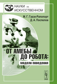 От амебы до робота: модели поведения. Гаазе-Рапопорт М.Г., Поспелов Д.А.