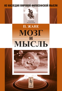 Мозг и мысль. Пер. с фр.. Жане П.