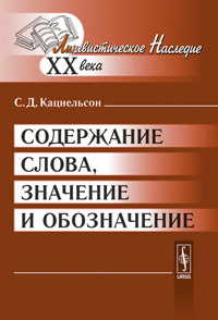 Содержание слова, значение и обозначение. Кацнельсон С.Д.