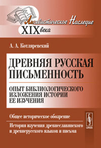 Древняя русская письменность: Опыт библиологического изложения истории ее изучения. Котляревский А.А.