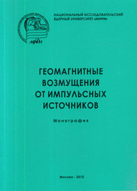 Геомагнитные возмущения от импульсных источников. Семенова Т.А. (ред.), Федорова
