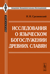Исследования о языческом богослужении древних славян. Срезневский И.И.