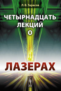 Четырнадцать лекций о лазерах. Тарасов Л.В.