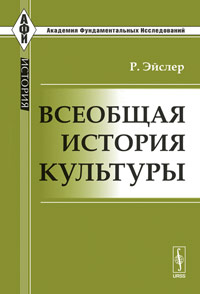 Всеобщая история культуры. Пер. с нем.. Эйслер Р.