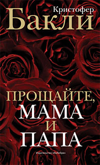 Прощайте, мама и папа. К. Бакли