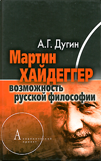 Мартин Хайдеггер. Возможность русской философии. А. Г. Дугин