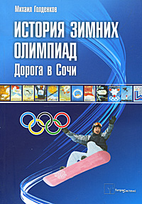 История зимних олимпиад. Дорога в Сочи. Михаил Голденков
