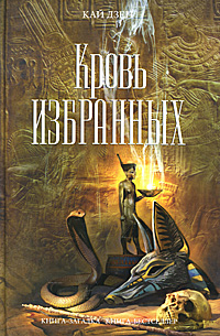 Кровь избранных. Кай Дзен