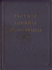 Русская книжная иллюстрация XIX века