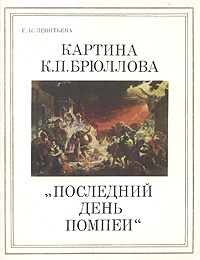 Картина К. П. Брюллова "Последний день Помпеи"