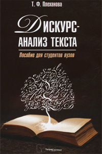 Дискурс-анализ текста. Т. Ф. Плеханова