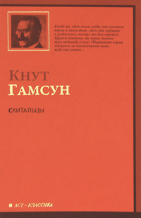 Скитальцы. Кнут Гамсун
