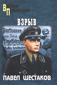 Взрыв. Павел Шестаков